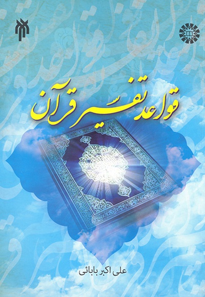 قواعد تفسیر قرآن - Author: علی اکبر بابایی - Publisher: سازمان سمت
